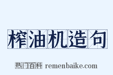 榨油机造句是什么意思的图片